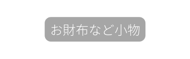 お財布など小物