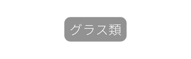 グラス類