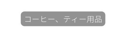 コーヒー ティー用品