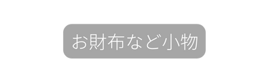 お財布など小物