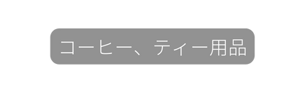 コーヒー ティー用品