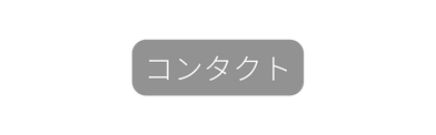 コンタクト