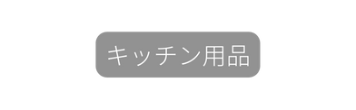 キッチン用品